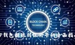 TP钱包提现到银行卡的全面指南