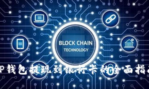 TP钱包提现到银行卡的全面指南