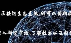   区块链技术的多种盈利方式探索 /  guanjianci 区块