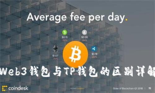 Web3钱包与TP钱包的区别详解