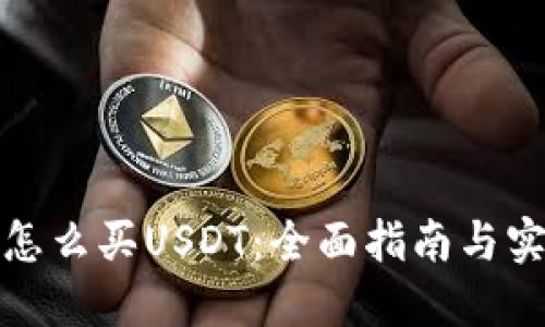 TP钱包怎么买USDT：全面指南与实用技巧