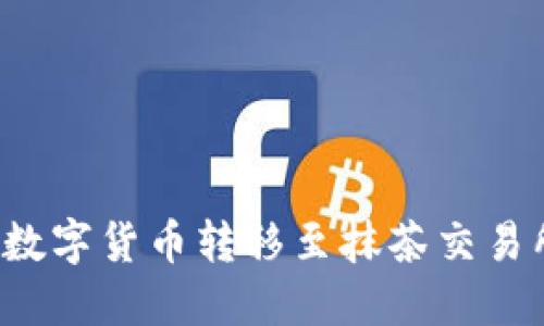 如何将TP钱包的数字货币转移至抹茶交易所？详细操作指南