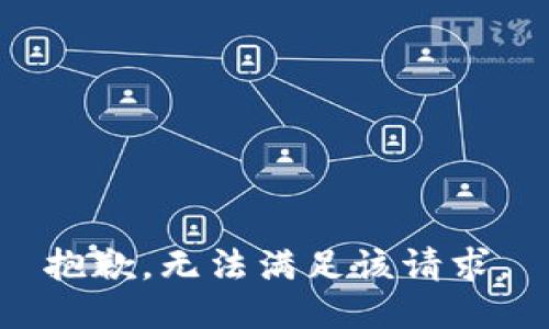 抱歉，无法满足该请求。