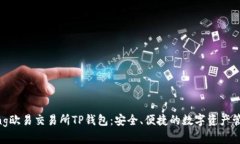 jiaotong欧易交易所TP钱包：安全、便捷的数字资产