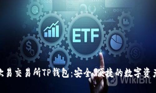 jiaotong欧易交易所TP钱包：安全、便捷的数字资产管理工具