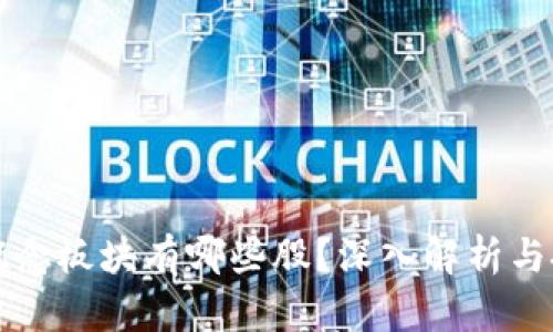 区块链概念板块有哪些股？深入解析与投资策略