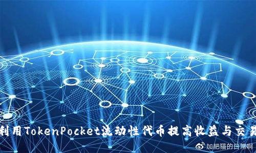 如何利用TokenPocket流动性代币提高收益与交易体验
