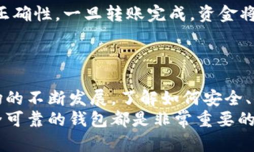   TP钱包如何转入USDT币详解 / 
 guanjianci TP钱包, USDT, 数字货币 /guanjianci 

引言
随着数字货币的普及，越来越多的人开始接触和使用各类数字资产。其中，USDT（泰达币）作为一种稳定币，因其与美元的挂钩特性，成为了许多用户进行交易和投资的首选。在众多的钱包中，TP钱包因其安全性和用户友好性而备受欢迎。本文将详细介绍如何将USDT转入TP钱包，带你一步一步完成这个过程。

什么是TP钱包
TP钱包是一款支持多种数字货币的数字资产钱包。用户可以在其中存储、转账、交易各类加密货币。其操作界面，从新手到资深用户都能轻松上手。此外，TP钱包还支持去中心化应用（DApp），为用户提供了更广泛的数字资产管理体验。

USDT的特点及其重要性
USDT（Tether）是一种以1:1的比例与美元挂钩的稳定币，其价值相对稳定。这使得USDT成为最受欢迎的交易媒介之一。用户在进行数字货币交易时，常常会选择将资产转换为USDT，以此规避市场波动的风险。
USDT的另一个特点是其广泛的接受度，几乎所有的交易所和平台都支持USDT交易，这为用户提供了极大的便利。无论是进行快速转账、还是参与各种DeFi项目，USDT都是一种不可或缺的工具。

第一步：选择合适的交易平台
为了将USDT转入TP钱包，第一步是选择一个合适的交易平台。市场上有许多交易所支持USDT的交易，如Binance、Huobi、OKEx等。选择一家信誉良好、交易量大的平台非常重要，以确保你的资产安全。
在选择交易平台时，可以考虑以下几个因素：平台的安全性、交易费用、客户服务质量、是否支持法币充值等。通过综合评估这些因素，找到适合自己的交易平台。

第二步：注册并完成身份验证
在选定的交易平台上注册成为用户，通常需要提供有效的电子邮件地址、手机号码等信息。同时，为了合规，绝大多数交易平台还会要求用户完成身份验证（KYC），以确保交易的安全性和合法性。
在完成注册和身份验证后，建议设置强密码并开启双重认证功能，以进一步增强账户的安全性。

第三步：充值法币购买USDT
注册完成之后，你需要为交易账户充值，才能购买USDT。通过选择合适的充值方式（如银行卡、支付宝、微信等），将法币转入交易所账户。每个平台支持的充值方式有所不同，用户可以根据自己的实际情况进行选择。
充值成功后，用户可以在交易所的交易界面中找到USDT，并根据实时的市场价格进行购买。完成购买后，USDT将会存入交易所的平台账户中。

第四步：转出USDT到TP钱包
当你的交易所账户中有了USDT之后，就可以将其转出到TP钱包了。首先，打开你的TP钱包，找到并复制你的USDT接收地址。这个地址是一个由数字和字母组成的字符串，确保不要复制错误，避免资产损失。
接下来，返回到交易所账户，找到资产管理或钱包界面，选择“提现”或“转出”功能。在提现页面中，选择USDT，并粘贴刚才复制的TP钱包地址。输入要转出的金额，并确认该笔交易的费用（不同交易所会有不同的手续费）。

第五步：确认转账并查看交易状态
所有信息确认无误后，提交转账请求。此时，交易所会提示用户验证身份，可能需要输入短信验证码或邮箱验证码等。确认后，等待交易处理。一般来说，USDT的转账速度较快，通常几分钟内就可以显示在TP钱包中。
在TP钱包中，你可以通过查看交易记录来确认USDT的到账情况。如果遇到问题，及时联系交易所的客服进行咨询。

安全提示
转账USDT时，必须注意安全。确保你所使用的设备（如手机或电脑）是安全的，避免在公共网络中进行转账操作。此外，务必核实接收地址的正确性，一旦转账完成，资金将无法撤回。
为确保你的TP钱包安全，建议定期更换密码，并开启钱包的双重认证功能。定期备份钱包数据，以防丢失或设备损坏导致的信息丢失。

总结
通过上述步骤，就可以顺利地将USDT转入TP钱包。在进行数字货币交易时，保持良好的安全习惯是保护资产的重要前提。随着数字货币市场的不断发展，了解如何安全、便捷地管理自己的资产显得尤为重要。
希望本指南能帮助你轻松将USDT转入TP钱包，享受数字资产带来的便利和乐趣。无论是投资、交易还是参与各种区块链项目，拥有一个安全可靠的钱包都是非常重要的。如果你对数字货币有兴趣，进一步了解最新的市场动态和趋势，将会使你的投资之路更加顺畅。