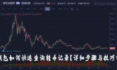 TP钱包如何快速查询转币记录？详细步骤与技巧分