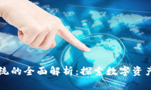 区块链游戏经济系统的全面解析：探索数字资产与虚拟经济的发展