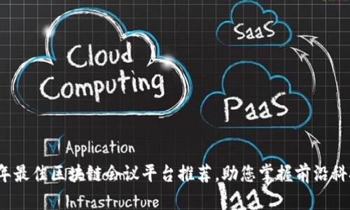 2023年最佳区块链会议平台推荐，助您掌握前沿科技动态