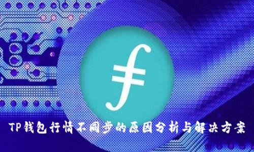 TP钱包行情不同步的原因分析与解决方案