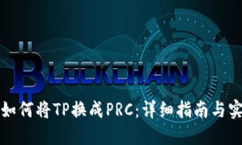 TP钱包如何将TP换成PRC：详细指南与实用技巧