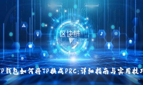 TP钱包如何将TP换成PRC：详细指南与实用技巧