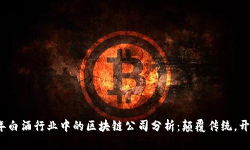 2023年白酒行业中的区块链公司分析：颠覆传统，开启未来
