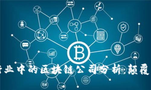 2023年白酒行业中的区块链公司分析：颠覆传统，开启未来