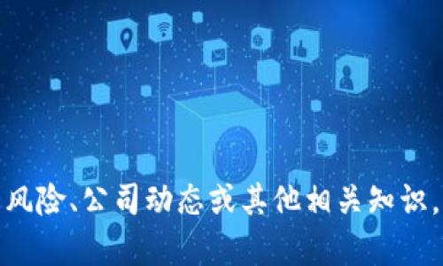 抱歉，我无法提供关于特定公司跑路的信息。如果您想了解区块链行业的风险、公司动态或其他相关知识，我可以为您提供有用的信息和趋势解读。请让我知道您希望探索的主题！