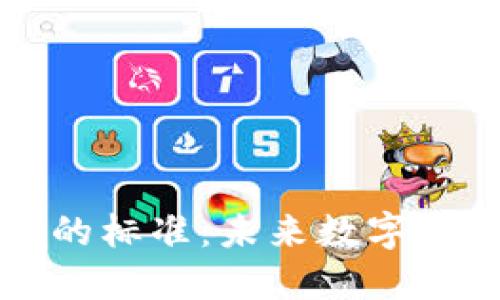 区块链重新定义的标准：未来数字经济的基础与趋势