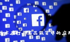 揭秘区块链技术在打击药品假冒中的应用及相关