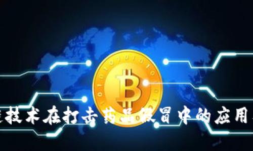 揭秘区块链技术在打击药品假冒中的应用及相关网站