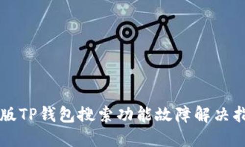 新版TP钱包搜索功能故障解决指南