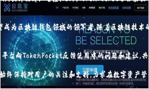   《TokenPocket近期规划：引领区块链钱包的未来之路》 / 

 guanjianci TokenPocket, 区块链钱包, 数字资产管理 /guanjianci 

引言
随着区块链技术的发展和加密货币的普及，数字资产的管理越来越受到人们的重视。TokenPocket作为一款知名的区块链钱包，凭借其丰富的功能和用户友好的界面，吸引了大量用户的青睐。近期，TokenPocket发布了其发展的新规划，不仅向用户展示了其在技术升级和产品迭代方面的雄心，也为整个数字资产管理行业提供了新的发展方向。

TokenPocket的现状分析
在区块链钱包的市场中，TokenPocket凭借其强大的功能和多元化的服务赢得了众多用户的信赖。目前，TokenPocket支持多种区块链资产的存储和交易，用户可以方便地管理自己的数字货币。同时，TokenPocket也积极探索用户体验的提升，不断界面设计，简化操作流程。这一系列努力不仅体现了TokenPocket对用户的关注，更展示了其在区块链技术领域的专业能力。

近期规划概述
TokenPocket的近期规划旨在进一步拓展其市场份额，提升用户体验，并推动区块链技术的普及。具体来说，新规划包括技术升级、功能扩展、社区建设和全球化战略四大板块。

技术升级：提升安全性与稳定性
在区块链技术飞速发展的今天，安全性始终是用户最为关心的问题之一。对于TokenPocket而言，提升钱包的安全性和稳定性是近期规划的重中之重。为此，TokenPocket团队将加大对智能合约审核的投入，确保用户的每一笔交易都能够安全完成。此外，还将服务器架构，提升平台的稳定性，减少交易延迟，提升用户的整体体验。

功能扩展：多元化服务的探索
随着用户需求的多样化，TokenPocket也在持续探索新的功能。例如，计划增加对DeFi（去中心化金融）项目的支持，帮助用户更方便地参与流动性挖矿、借贷等活动。此外，TokenPocket还计划推出NFT（非同质化代币）交易功能，让用户能够更方便地进行数字藏品的买卖。这些新功能的推出将进一步丰富TokenPocket的服务体系，吸引更多用户的关注与使用。

社区建设：构建良好的用户生态
社区是区块链项目发展的重要驱动力。TokenPocket深知这一点，因此近期规划中也注重加强与用户的互动。通过组织线上线下活动，如AMA（问答会）、技术分享会等，TokenPocket不仅可以提升用户对于产品的了解，还能够收集到用户的反馈，从而更好地进行产品迭代。同时，还会推出积分奖励机制，鼓励用户参与社区建设，形成良性的用户生态。

全球化战略：拓展国际市场
TokenPocket的目标并不仅限于国内市场，而是希望能够在全球范围内占有一席之地。为此，TokenPocket将加大国际市场的推广力度，通过与各国的区块链项目和社区合作，提升品牌知名度。此外，TokenPocket还会根据不同国家和地区的用户需求，调整产品功能，努力为全球用户提供更好的服务。

总结：TokenPocket的未来展望
在区块链行业不断发展的背景下，TokenPocket的近期规划为其未来的发展奠定了坚实的基础。通过不断的技术升级、功能扩展、社区建设和全球化战略，TokenPocket有望成为区块链钱包领域的领军者。随着区块链技术的普及，越来越多的人将会接触到TokenPocket，享受到更加便捷、安全、高效的数字资产管理服务。未来，TokenPocket不仅是一个钱包，更是连接用户与区块链世界的桥梁。

用户如何参与TokenPocket的变革
作为用户，能够参与TokenPocket发展的几个方面包括：第一，注册TokenPocket钱包，亲身体验其丰富的功能，感受区块链资产管理的乐趣；第二，积极通过社交媒体和社区平台向TokenPocket反馈使用中的问题和建议，共同推动钱包的改进；第三，参与TokenPocket组织的各类活动，了解更多区块链技术及数字资产知识。

总之，TokenPocket正在通过积极的规划与实施，不断向前迈进，致力于为用户提供最优质的服务，成为全球信赖的区块链钱包之一。无论未来市场如何变化，TokenPocket始终保持对用户的关注和支持，力求在数字资产管理的道路上走得更远。