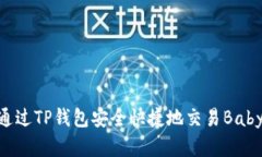 如何通过TP钱包安全快捷地交易BabyDoge