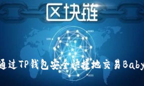 如何通过TP钱包安全快捷地交易BabyDoge