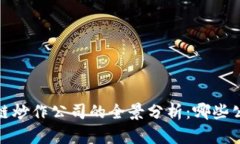 2023年区块链炒作公司的全景分析：哪些公司值得