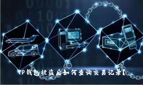 TP钱包被盗后如何查询交易记录？