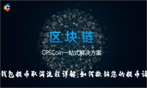 TP钱包提币取消流程详解：如何撤销您的提币请求