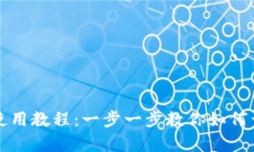 苹果手机TP钱包使用教程：一步一步教你如何开启数字货币之旅