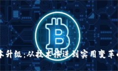 区块链版本升级：从技术演进到实用变革的全面