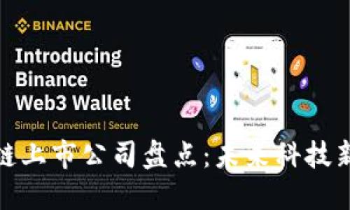 深圳区块链上市公司盘点：未来科技新星的崛起