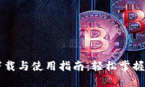 苹果TP钱包下载与使用指南：轻松掌握数字资产管理