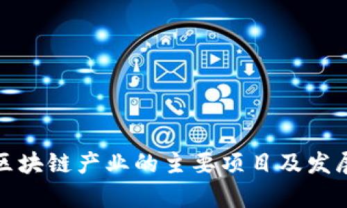 铜仁区块链产业的主要项目及发展前景