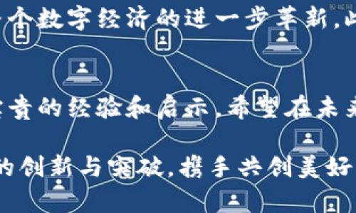   兴国区块链的全面解析：探索其发展现状与未来趋势 / 
 guanjianci 兴国区块链, 区块链技术, 数字货币 /guanjianci 

引言
在数字经济迅猛发展的今天，区块链技术作为一种颠覆性的技术，已逐渐渗透到各行各业。尤其是在兴国区，区块链的应用场景和发展潜力吸引了众多创业者及投资者的关注。本文将带您深入探讨兴国区块链的现状、应用及未来趋势，以便更好理解这一新兴技术的发展脉络。

区块链技术概述
区块链是一种分布式账本技术，其核心特征在于去中心化、透明性和不可篡改性。每一个区块中存储了数据，并通过加密算法与前一个区块相链，从而形成一个统一的链条。在这一过程中，每一个节点都可以参与数据的验证与记录，使得数据的可信度和安全性大大增强。

兴国区块链的发展历程
兴国作为一个新兴的发展区域，其区块链技术的发展起步较晚，但因政府的支持和资源的投入，迅速崛起。早在2018年，兴国便开始尝试将区块链技术应用于金融、供应链、智能合约等多个领域。随着时间的推移，越来越多的企业加入到区块链技术的探索和应用中来。

兴国区块链的目前应用场景
在兴国区，区块链技术的应用场景广泛，涵盖了金融监管、数字身份认证、物联网等多个方面。
ul
  listrong金融监管：/strong兴国的金融机构开始利用区块链技术增强资金流动的透明性，确保交易的合规性。这对于打击洗钱和其他非法活动起到了积极作用。/li
  listrong数字身份认证：/strong通过区块链实现用户的身份信息加密存储，提高信息的安全性和可靠性，同时也简化了身份验证的流程。/li
  listrong供应链管理：/strong为了提升供应链的透明度，兴国的制造业开始采用区块链追踪产品的生产、运输及销售过程。这不仅提高了效率，也增强了消费者的信任度。/li
/ul

兴国区块链的优势分析
兴国区块链的快速发展并非偶然，背后蕴含着多方面的优势：
ul
  listrong政策支持：/strong作为一个新兴的区域，兴国政府对区块链技术的推动力度较大，出台了一系列的政策以鼓励企业创新与发展。/li
  listrong人才聚集：/strong越来越多的IT和区块链专业人才涌入兴国，为区块链项目的开展提供了智力支持。/li
  listrong市场需求：/strong 随着数字经济的快速发展，市场对区块链技术的关注度不断上升，兴国企业开始在这一领域积极布局，创造了不少成功案例。/li
/ul

面临的挑战与困难
尽管兴国区块链在发展过程中取得了不少进展，但挑战依然存在。例如，在技术标准、数据隐私保护等方面的问题亟待解决。此外，许多企业在区块链技术的实际应用中仍缺乏经验，导致难以发挥最大效能。

未来展望
展望未来，兴国区块链的发展前景广阔。随着5G、人工智能等技术的发展，区块链将与其他技术形成更加紧密的结合，推动整个数字经济的进一步革新。此外，区块链在政务、医疗等领域的应用也开始逐渐展开。这些变化将引领兴国向更高质量的发展迈进。

结语
总结来看，兴国区块链的发展既有其优势也面临多重挑战。尽管如此，兴国在区块链领域的探索与实践为其他城市提供了宝贵的经验和启示。希望在未来的日子里，兴国能够进一步推动区块链的应用与发展，助力地方经济的全面振兴。

无论是对企业，还是对个人，深入理解区块链及其在兴国的发展现状都具有重要的意义。在这个充满潜力的领域，期待更多的创新与突破，携手共创美好未来。