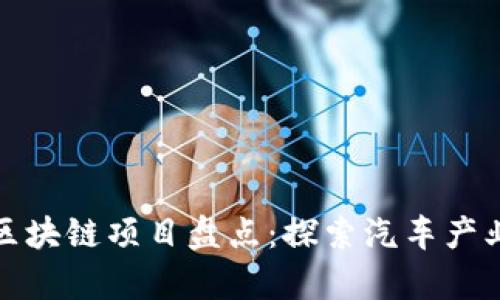 吉利集团区块链项目盘点：探索汽车产业的新机遇