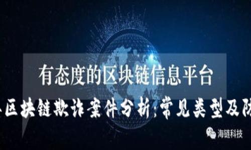 2023年区块链欺诈案件分析：常见类型及防范策略