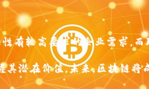   区块链的主要类型及其应用分析 / 

 guanjianci 区块链类型, 公有链, 私有链 /guanjianci 

一、区块链的概念

区块链作为一种新兴的去中心化技术，自其在比特币中首次被提及以来，已经引起了广泛的关注与讨论。它的基本原理是通过一种分布式账本技术，确保信息在全网节点之间的一致性和不可篡改性。这种特性，使得区块链在金融、供应链、医疗等多个领域展现了极大的潜力。

在深入探讨区块链的不同类型之前，我们需要理清其基本概念及其工作原理。区块链由一系列按照时间顺序连接的区块组成，每个区块中存储了一定数量的数据，并且这些数据通过数学哈希算法加密。从而确保了数据的安全性和匿名性。

二、区块链的分类

根据不同的特性和应用场景，区块链可以大致分为三大类：公有链、私有链和联盟链。每一种类型都有其独特的优势和劣势，这些特点使其在特定的场景中表现出不同的效率和合适度。

1. 公有链

公有链是一种开放的区块链，任何人都可以参与到网络中，无论是验证交易、发送数据还是挖掘新块。比特币和以太坊就是这种类型的典型代表。公有链的主要优点在于去中心化和透明度，用户可以自主决定是否参与，从而创造一个更为开放的网络环境。

由于其透明性，公有链能够有效防止欺诈和数据篡改，提高了系统的信任度。比如，当用户在公有链上进行交易时，任何人都可以查看该交易的真实性。这对于需要高度信任的金融交易尤为重要。

然而，公有链也面临一些挑战。首先，由于任何人都可以参与，网络的性能可能受到影响，尤其是在交易量较大时。其次，去中心化带来的安全问题也不容小觑。虽然公有链的设计理念是安全的，但也正因为其开放性，使得其容易受到潜在的51%攻击。

2. 私有链

私有链是由某一特定组织或机构建立和管理的区块链。与公有链不同，私有链的访问权限受到限制，只有经过授权的用户才能参与。这种类型的区块链适合需要高安全性和隐私保护的企业环境，例如金融机构、医疗行业和政府部门。

私有链的优势在于其高效的交易处理能力和更严格的权限管理。因为阻止了未经授权的用户访问，私有链能够更好地保护敏感数据。同时，网络的性能通常更佳，适合快速处理大量交易。

尽管私有链在控制性和安全性方面具备优势，但也不可避免地存在去中心化程度较低的问题。这种限制可能导致系统的透明度不足，从而影响用户的信任。同时，与公有链相比，私有链并不适合大规模的用户参与。

3. 联盟链

联盟链则是介于公有链与私有链之间的一种折中方案。在这种网络中，多个组织共同管理一个区块链，可以使用某种形式的合作协议来统一决策。比如在供应链管理中，制造商、批发商和零售商可能会联手使用联盟链，以提高合作的透明度和效率。

联盟链的主要优点在于优雅地结合了公有链的开放性和私有链的安全性。所有的参与者都可以查看与自己业务有关的数据，同时又能保护敏感信息，使得参与者之间的合作更加信任。

但相对来说，联盟链的构建和管理更为复杂，参与的组织需要就协议与规则达成共识。此外，联盟链的开发和实施需要耗费更多的时间和资源，这可能会阻碍其在某些情况下的应用。

三、区块链的未来趋势

随着技术的进步和应用场景的不断扩展，区块链技术正在经历一场变革。未来，它可能会沿着更加灵活和开放的方向发展。多种类型的链可以相互结合，形成跨链的解决方案，以更好地适应市场需求。需要强调的是，技术本身的安全性、可扩展性和性能，将是区块链发展的重要方向。

在展望未来的同时，各大行业也在不断探索区块链的潜在应用。例如，在金融领域，区块链的去中心化特性可以降低交易成本，加速结算过程；在医疗行业，区块链可以用于保护患者隐私，同时确保医疗记录的安全性。

四、结论

不同类型的区块链各自有其特定的应用场景和使用优势。公有链适合需要高透明度和开放性的场景，私有链则更符合对安全性有较高要求的企业需求，而联盟链在多个组织协作时则能发挥关键作用。

无论如何，在当前这个区块链技术不断演进的时代，理解不同类型区块链的特性及适用场景，能够帮助企业和个人更好地把握其潜在价值。未来，区块链将成为推动数字化转型的重要动力，而它的多样性和灵活性正是我们应当重视的关键。