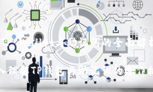 # TP Wallet与助记词的全面解析

深入理解TP钱包与助记词的运作机制