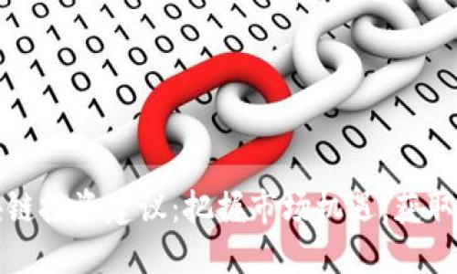 下周区块链投资建议：把握市场机遇，获取最佳收益