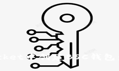 如何在TokenPocket中创建BSC钱包：详细步骤与指南