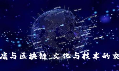 金庸与区块链：文化与技术的交融