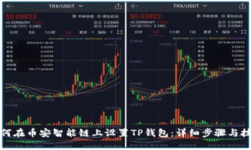 如何在币安智能链上设置TP钱包：详细步骤与技巧