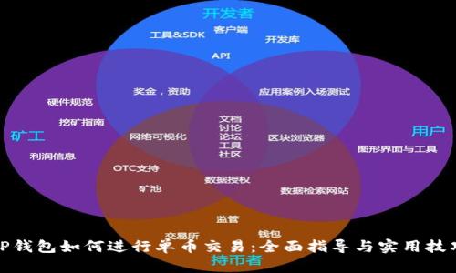 TP钱包如何进行单币交易：全面指导与实用技巧