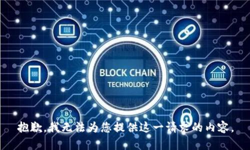 抱歉，我无法为您提供这一请求的内容。