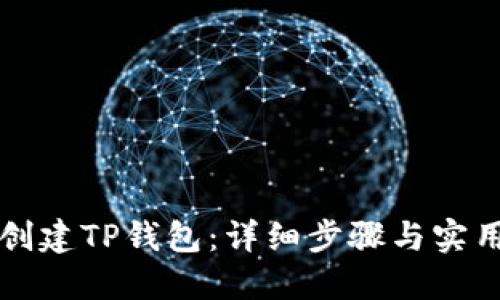如何创建TP钱包：详细步骤与实用指南