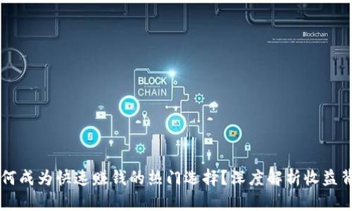 区块链为何成为快速赚钱的热门选择？深度解析收益背后的原因