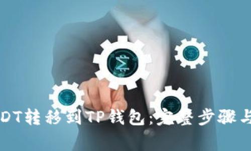 如何将USDT转移到TP钱包：完整步骤与注意事项